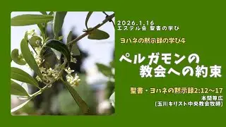 「ペルガモンの教会への約束」(ヨハネ黙示録の学び4)