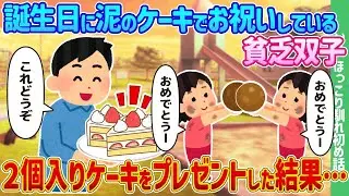 誕生日に泥で作ったケーキでお祝いしている貧しい双子に、コンビニで2個入りのケーキを贈った結果…
