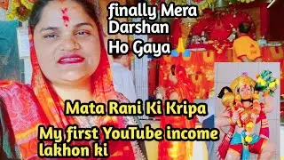 Finally Mera Darshan Ho Gaya🙏 Mata Rani Ki kripa My first YouTube income lakhon ki 🥰