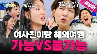 1N년 차 아이돌 남사친 여사친끼리 해외여행 진짜 가능?🫢 ㅣ끼리끼리 미방분ㅣ매주 수요일 밤 8시 본방사수!ㅣep.8