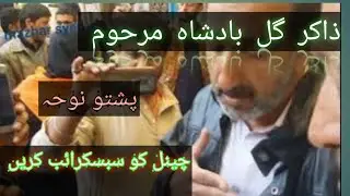 Pashto Matam Zakir Gul Badshah #hangumatam #pashtonohay #pashtomatam2023 #youtube