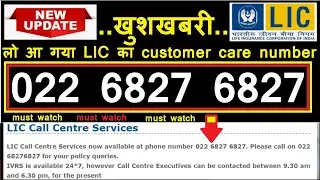 LIC latest update | LIC call centre number | Lic  customer helpline number| #lic