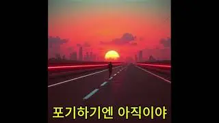 포기하기엔 아직이야 1