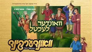Bren Lechtele - ברען לעכטעלע