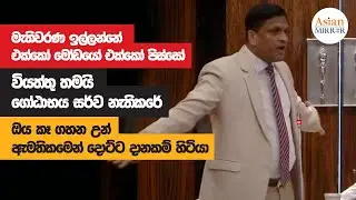 Nimal Lanza Full Speech | Parliament | 2022-11-22