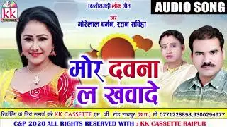 Gorelal Barman | Ratan sabiha | Cg song | Mor Dawna La Khawade | New All DJ Chhatttisgarhi Geet |AVM
