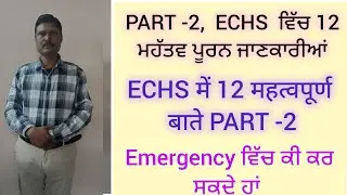 PART -2 ECHS ਦੀਆਂ 12 ਮਹੱਤਵ ਪੂਰਨ ਜਾਣਕਾਰੀਆਂ ਅਤੇ ਐਮਰਜੈਂਸੀ ਵਿੱਚ ਕੀ ਕਰ ਸਕਦੇ ਹਾਂ 
