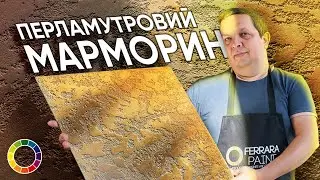 Карта Світу | Декоративна штукатурка | МАРМОРИН З ПЕРЛАМУТРОМ | Техніка Нанесення