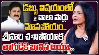 డబ్బు విషయంలో చాలా సార్లు మోసపోయం.. | Srihari Wife Disco Shanthi Emotional About Srihari | Hit Tv