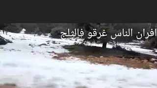 احبابي الناس غرقوا فالثلج العلو  2 متر بافران