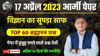 Army Agniveer Science Top 60 McQ | Agniveer Paper 17 April 2023 Exam | Army GS Most Important McQ's