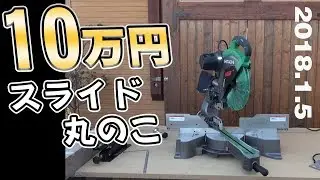 一番大きい卓上スライド丸のこ！105mm一発切りｗ