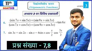Class 11 Maths Chapter 3 Vividh Prashnawali Q7,8 | त्रिकोणमिति (Trigonometry) विविध प्रश्नावली 