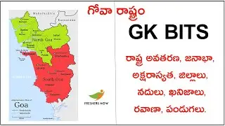 Goa GK Quiz - Information About Goa State in Telugu