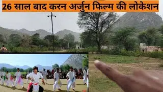 इस जगह हुई थी करन अर्जुन की शूटिंग | 1995 Karan Arjun Film shooting location