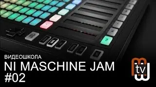 NI Maschine Jam - урок 2: Шаговый секвенсор
