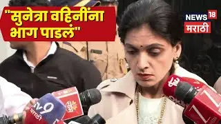 Rupali Thombare Live | Ajit Pawar Death News | Sunetra Pawar यांना भाग पाडलं?