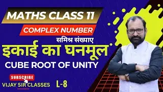 Cube Root of Unity | Complex Number  | Class 11th  Maths  L-8