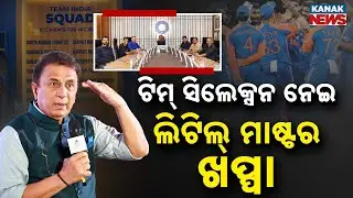 ଟିମ୍&zwnj; ସିଲେକ୍ସନ ନେଇ ଲିଟିଲ୍&zwnj; ମାଷ୍ଟର ଖପ୍ପା | Former Cricketers Angry Over T20 World Cup 2026 Team
