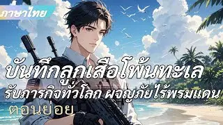 จบ《บันทึกทหารรับจ้างโอเชียเนีย》ราชาทหารรับจ้าง รับงานทั่วโลก ผจญภัยไร้ขอบเขต
