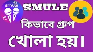 How to CREATE A GROUP FOR Smule SING ।  গ্রুপ খোলার সঠিক পদ্ধতি । Md Mominul Islam