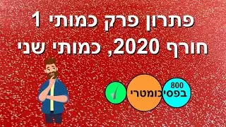 פתרון פרק כמותי 1