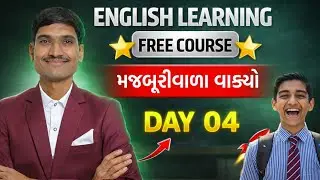 સૌથી વધુ બોલાતો ગુજ્જુ ટોપિક ચપટીમાં | English Grammar | Spoken English Course