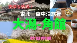 【車中泊旅】【Travel Japan】温泉巡りと桜！東北車中泊5泊7日の旅　Japan's Best Sceneries and Hot Springs, Staying car at nights