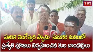 ఆలేరులో హరళ లింగేశ్వర స్వామి  సమగర మఠంలో ప్రత్యేక పూజలు || #tr9news 