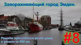 Завораживающий город Эмден.  Решили прогуляться возле дома, а уехали за 800 км.