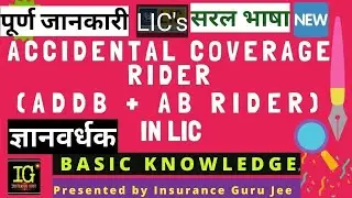 LIC's ADDB RIDER, AB RIDER: NEW/UPDATED/LATEST INFO: LIC Classes: LIC Agents Basic Training