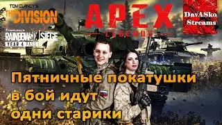 Пятничные покатушки! Apex || Rainbow Six || Division - Традиционные побегушки в наши любимые игры!