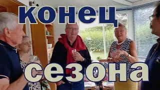 Конец сезона. Срочно возвращаюсь в Россию, бросаю мужа одного разбираться с проблемами..  В гостях.