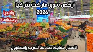 انهيار اسعار الاكل والمواد الغذائية في تركيا اسطنبول | جولة في ارخص سوبر ماركت- هل تركيا رخيصة؟