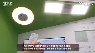 [에어페어 2019 영상] 신성이엔지, LED조명 겸용 천장형 공기청정기 &lsquo;퓨어루미&rsquo; 전시