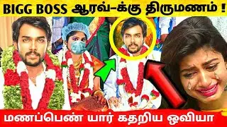 BIGG BOSS Aarav க்கு திருமணம் - மணப்பெண் யார் தெரியுமா? கதறிய ஓவியா | Aarav marriage update | Raahei