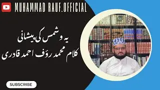 Yeh wa-shams ki pasehani  kalam-e-Muhammad Rauf Ahmad Qadri| Darbari naat Kha dawalat Ali Qadari 