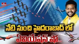 నేటి నుంచి హైదరాబాద్ లో ఏవియేషన్ షో.. | Aviation Show At Begumpet Airport | hmtv