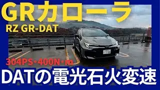 トヨタGRカローラ GR-DAT  4WDの鬼トラクションで路面に左右されない速さと5ドアの実用性を高次元で両立！ #toyota #grcorolla  #automobile #corolla