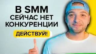 СММЩИКОВ НЕ ХВАТАЕТ! Почему новичкам в СММ так легко устроиться на первую работу? Исследование