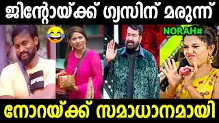 നിർത്തി അങ്ങ് അപമാനിക്കുവാണന്നെ 😂 | Jinto & Norah Troll Video | Troll Malayalam