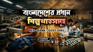 বাংলাদেশের অর্থনীতিতে পাট চামড়া নাকি RMG খাতের প্রভাব বেশি ?
