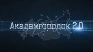 Академгородок 2.0 Презентационный ролик СГУГиТ