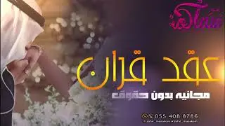 زفة عقد قران 2020 زفة ملكة الله يتمم فرحهم|| مجانيه بدون حقوق بدون اسماء