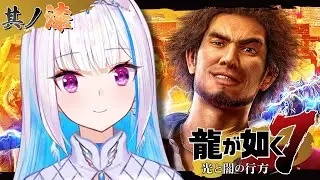 【龍が如く7 光と闇の行方】近江連合が乗り込んでくる！？異人町を守らなきゃ！！ #07【にじさんじ/リゼ・ヘルエスタ】