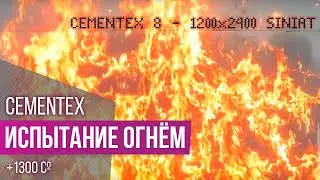 Фиброцементная плита Cementex ➥ Испытание огнем ✦ Siniat