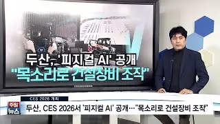 [주말뉴스] 두산, CES2026서 '피지컬 AI' 공개...