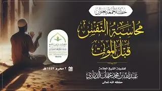 (محاسبة النفس قبل الموت  ) خطبة مؤثرة ...لفضيلة الشيخ / عبدالله بن عثمان الذماري حفظه الله تعالى