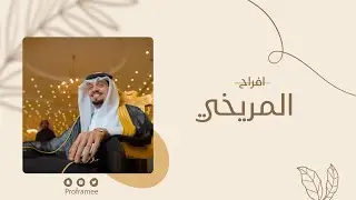 حفل زواج || عبدالله بن فلاح المريخي