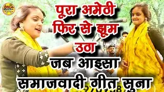 #video अमेठी में सपा के दीवाने समाजवादी गीत झूम उठें जनता